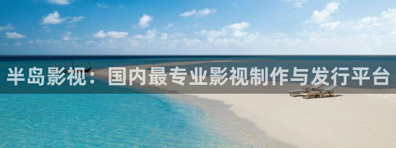 天龙影院mp4：半岛影视：国内最专业影视制作与发行平台