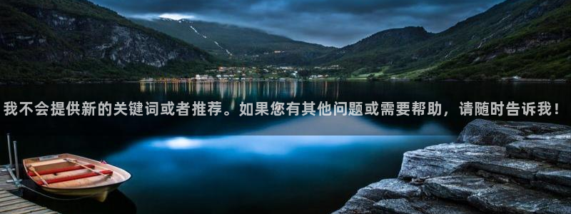 琅琊榜天龙影院：我不会提供新的关键词或者推荐。如果您有其他问题或需要帮助，请随时告诉我！