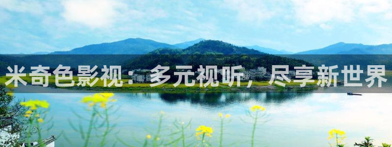 天龙远古影院在线观看：米奇色影视：多元视听，尽享新世界