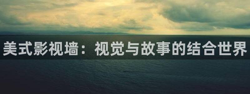 泽艺影城天龙：美式影视墙：视觉与故事的结合世界