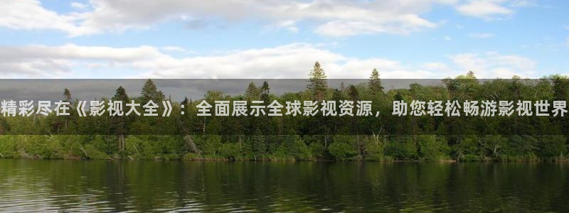 天龙影院官网：精彩尽在《影视大全》：全面展示全球影视资源，助您轻松畅游影视世界
