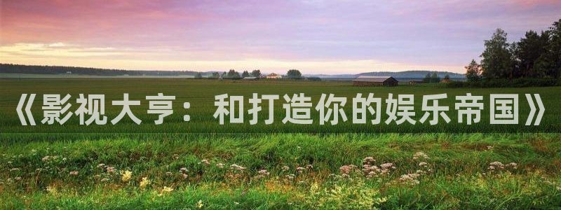 天龙影院 远古电影：《影视大亨：和打造你的娱乐帝国》