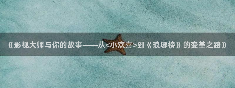 天龙免费影院：《影视大师与你的故事——从<小欢喜>到《琅琊榜》的变革之路》
