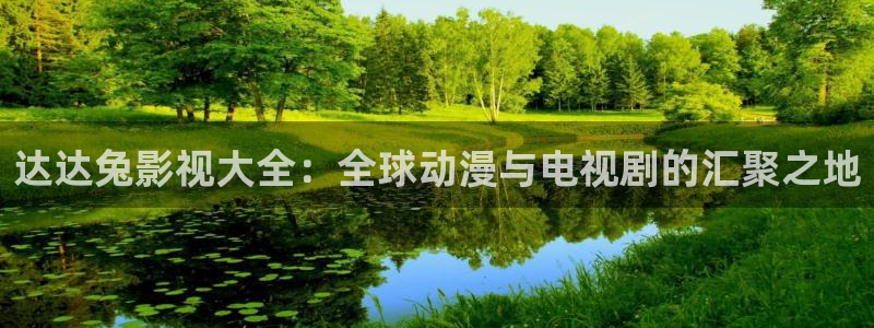 天龙影院远古电影首页：达达兔影视大全：全球动漫与电视剧的汇聚之地